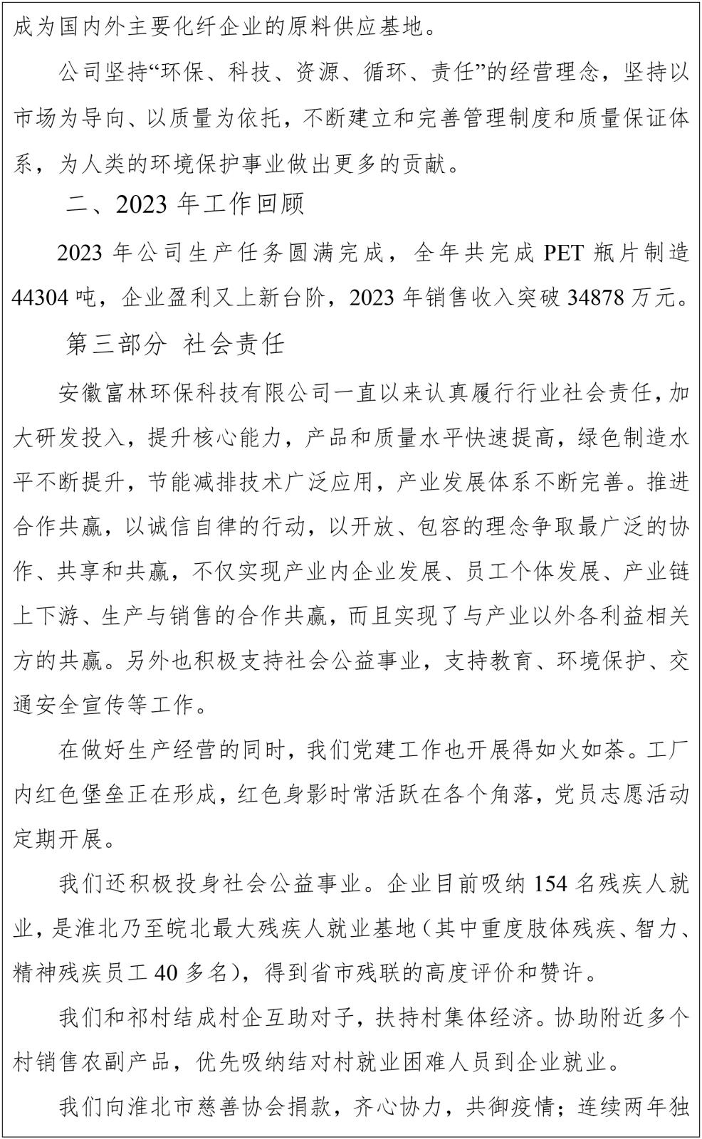 2023年安徽富林环保科技有限公司社会责任发展报告-2.jpg